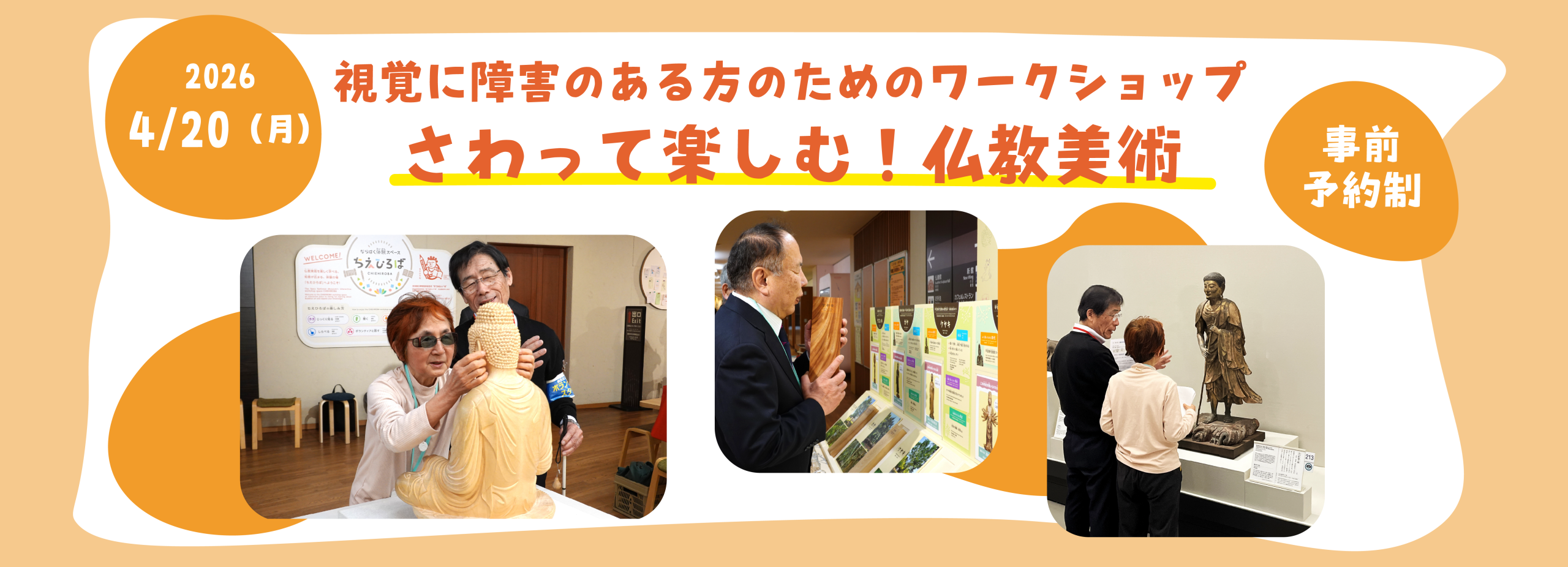 さわって楽しむ！仏教美術ワークショップ