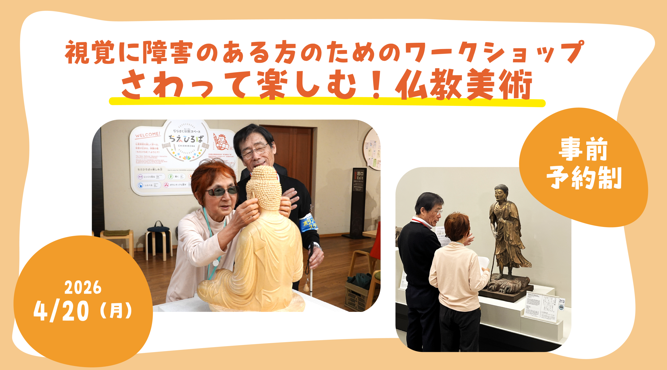 さわって楽しむ！仏教美術ワークショップ