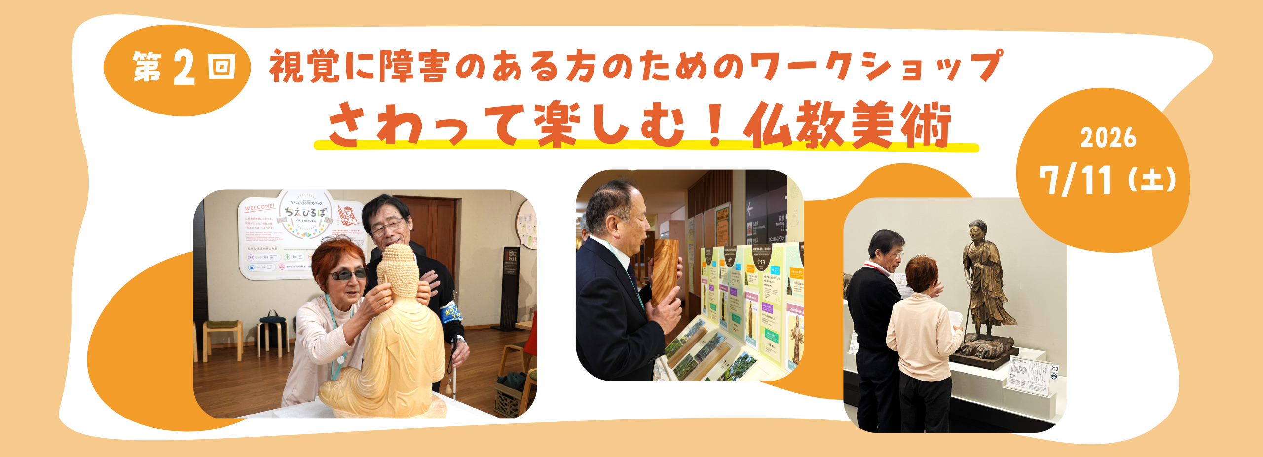 さわって楽しむ！仏教美術ワークショップ