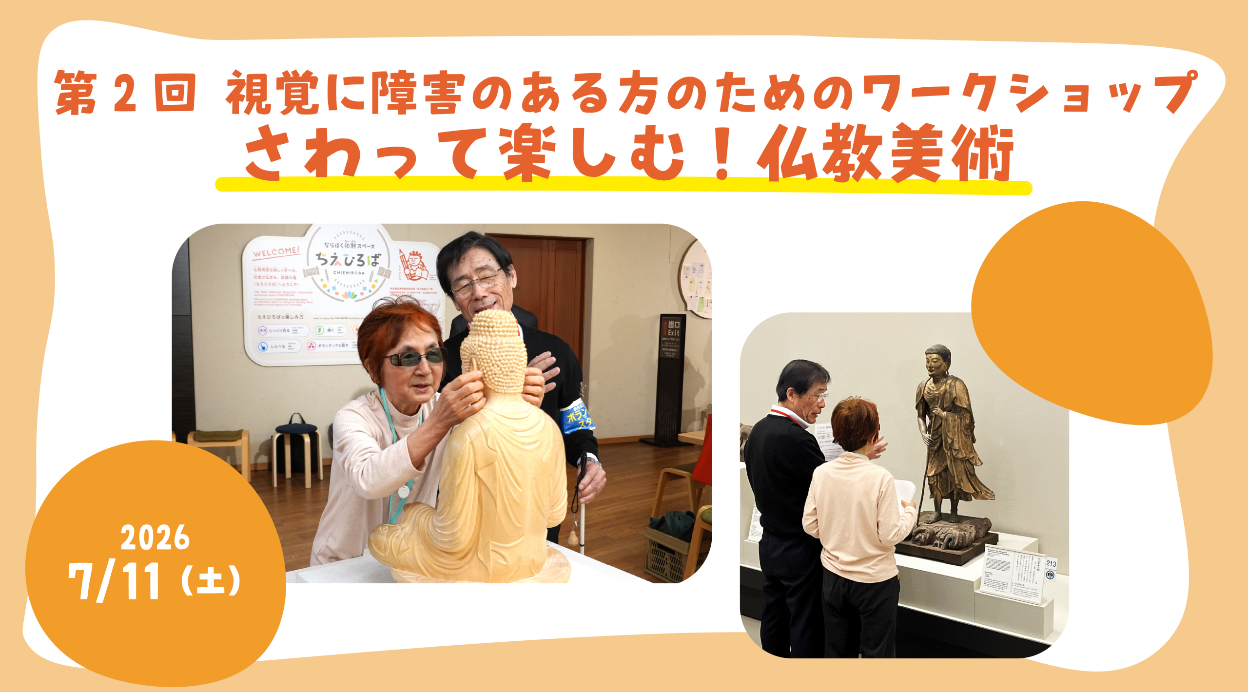 さわって楽しむ！仏教美術ワークショップ